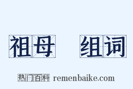 祖母綠组词是什么意思的图片